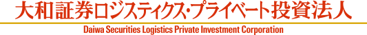 大和証券ロジスティクス・プライベート投資法人